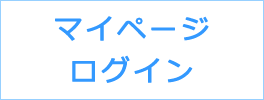 マイページログイン