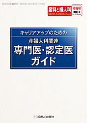 産婦人科関連 専門医・認定医ガイド
