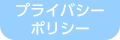 プライバシーポリシー