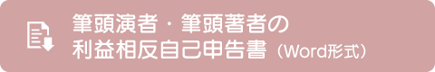 筆頭演者・筆頭著者の利益相反自己申告書（Word形式）