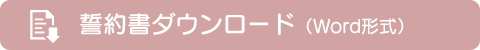 誓約書ダウンロード（Word形式）