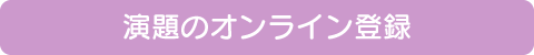 演題のオンライン登録