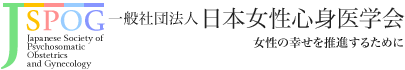 一般社団法人 日本女性心身医学会